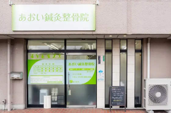 あおい鍼灸整骨院　外観